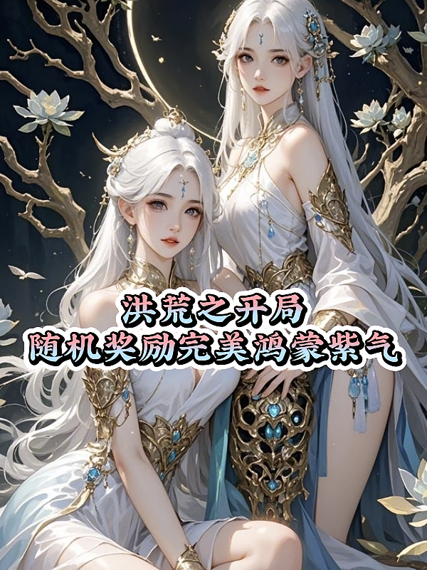 洪荒之开局随机奖励完美鸿蒙紫气