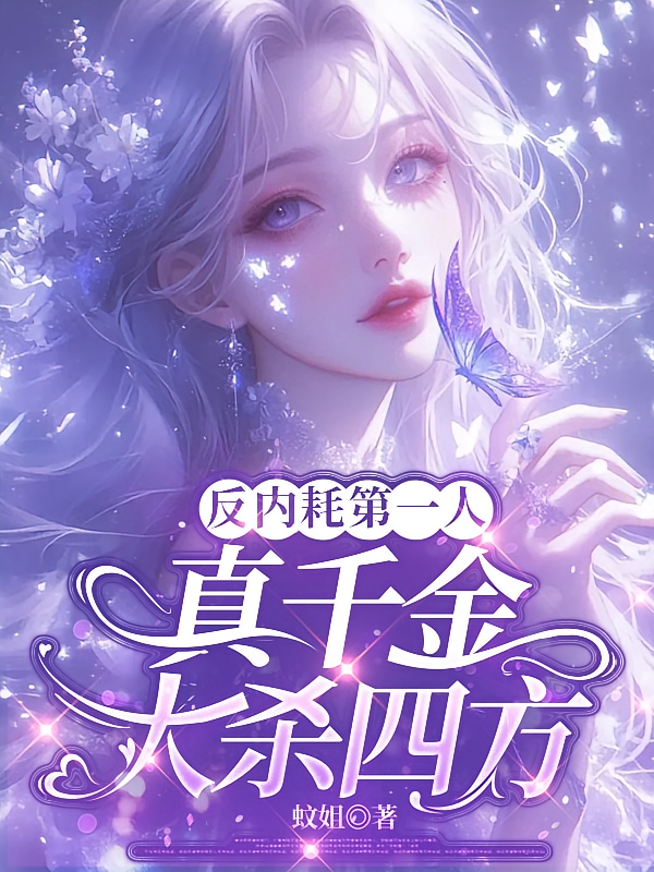 反内耗第一人，真千金大杀四方