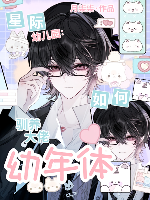 星际幼儿园：如何驯养大佬幼年体