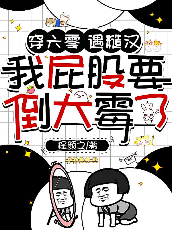 穿六零遇糙汉我屁股要倒大霉了