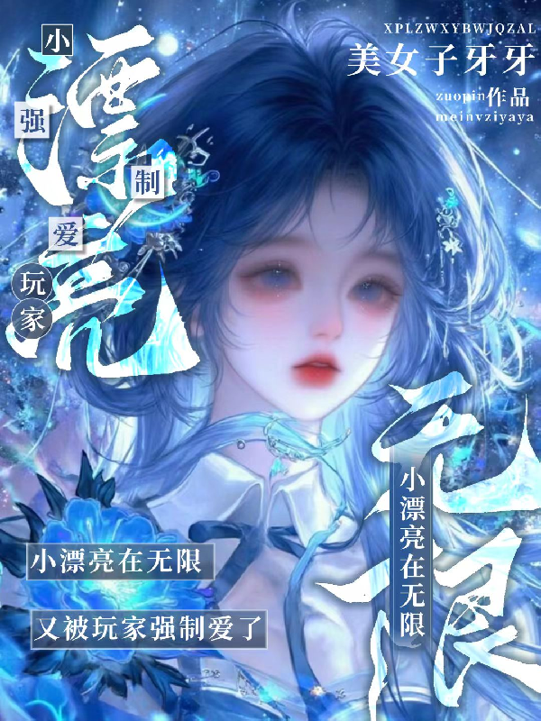小漂亮在无限，又被玩家强制爱了