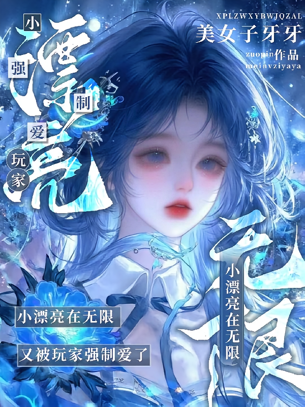 小漂亮在无限，又被玩家强制爱了