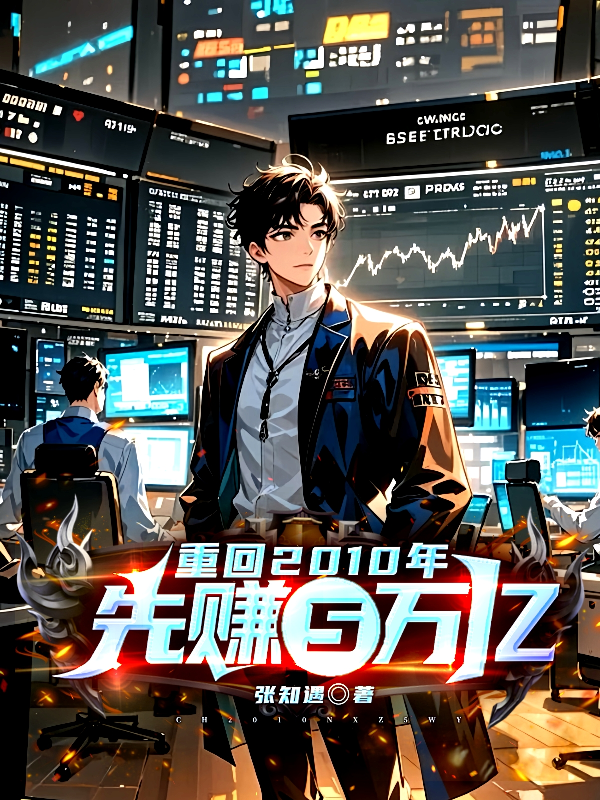 重回2010年：先赚5万亿