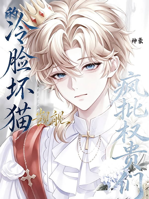 疯批权贵们觊觎的冷脸坏猫：神豪