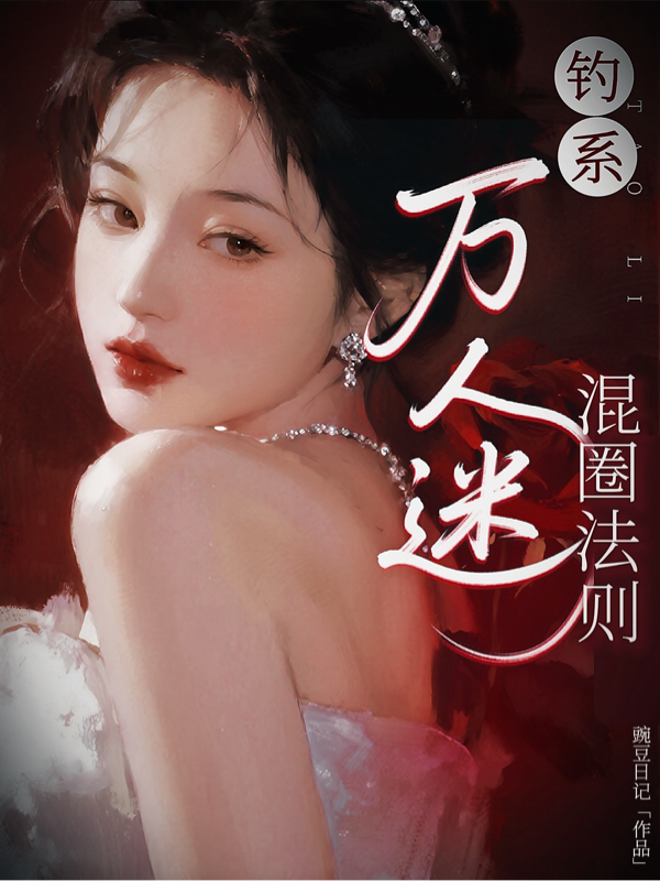 钓系万人迷混圈法则