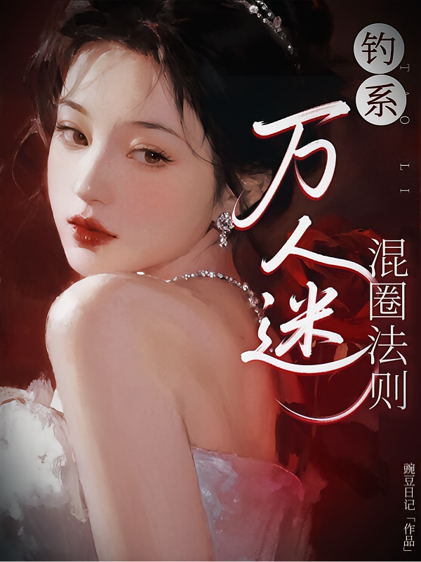 钓系万人迷混圈法则