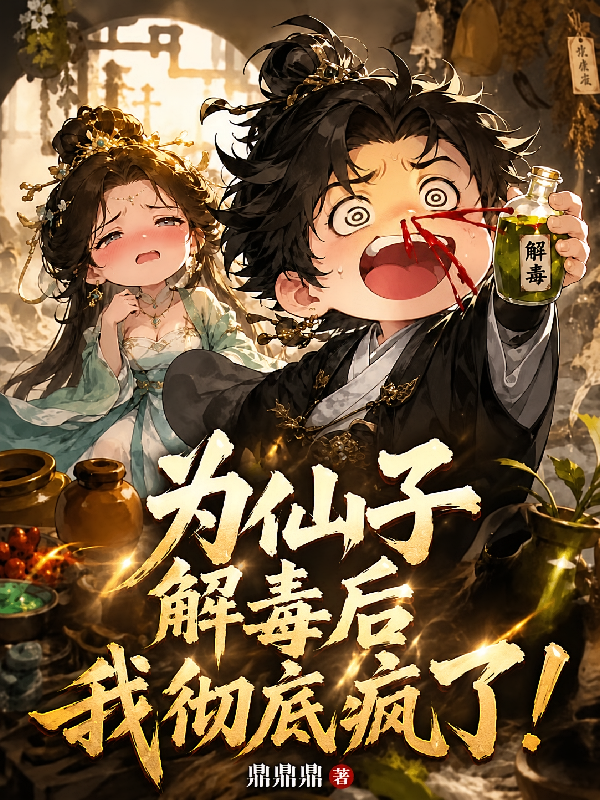 为仙子解毒后，我彻底疯了！