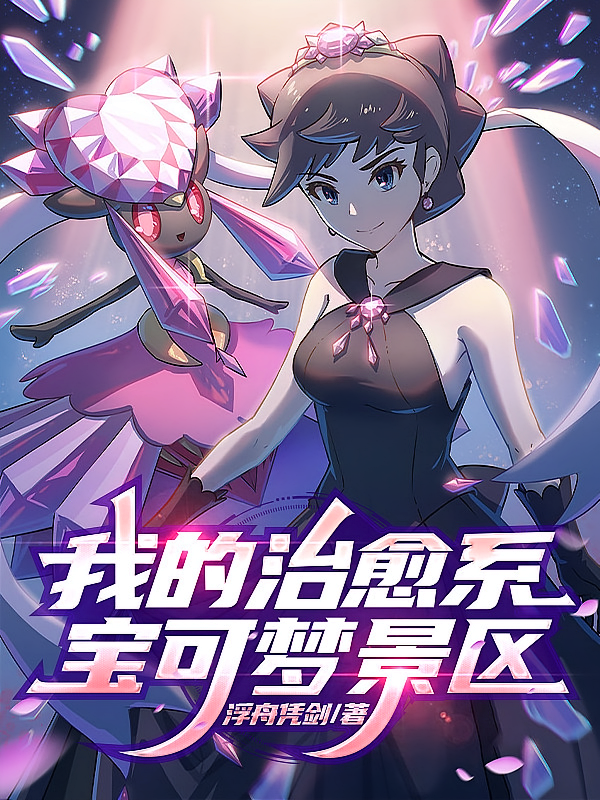 我的治愈系宝可梦景区
