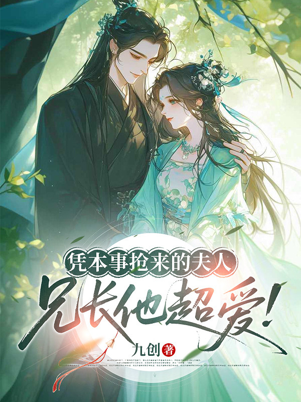凭本事抢来的夫人，兄长他超爱！