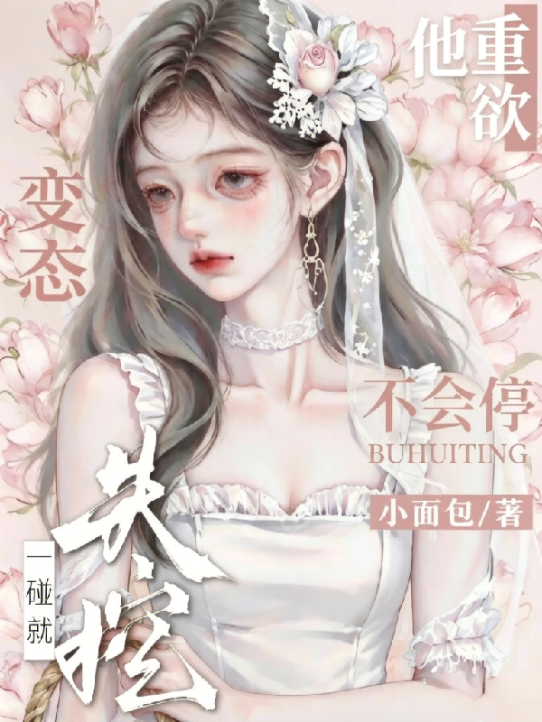 他重欲变态不会停，一碰就失控