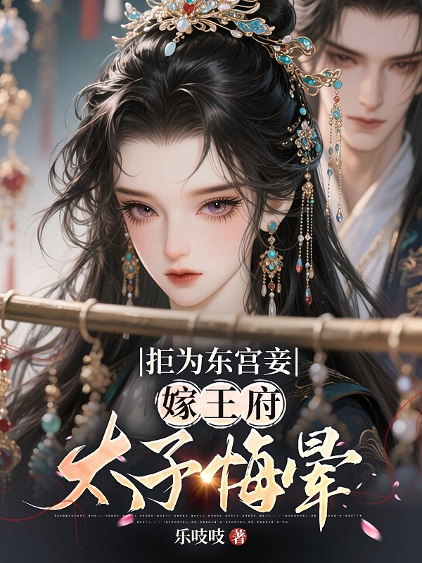 拒为东宫妾，嫁王府，太子悔晕