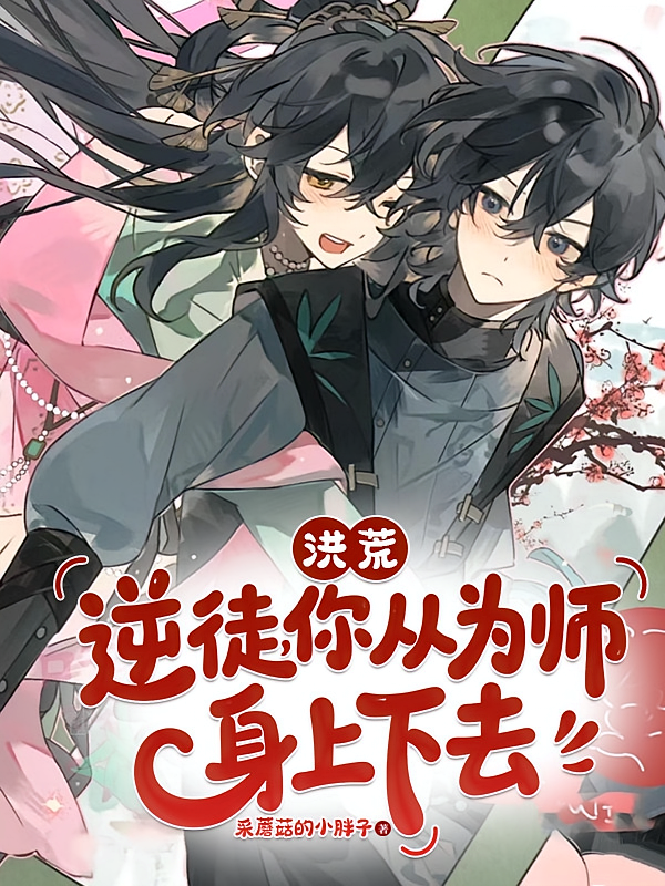 洪荒：逆徒，你从为师身上下去！