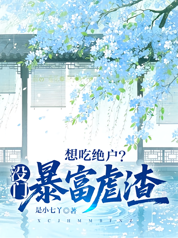 想吃绝户？没门，暴富虐渣