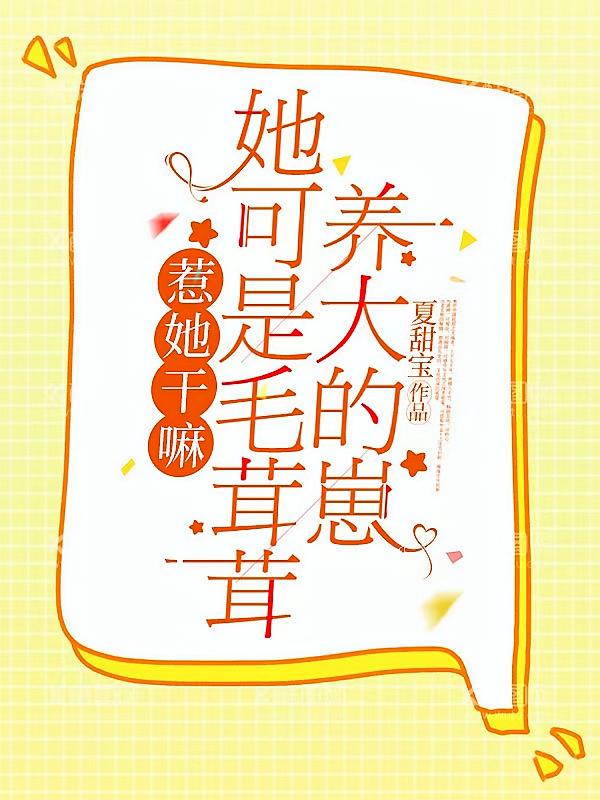 惹她干嘛，她可是毛茸茸养大的崽