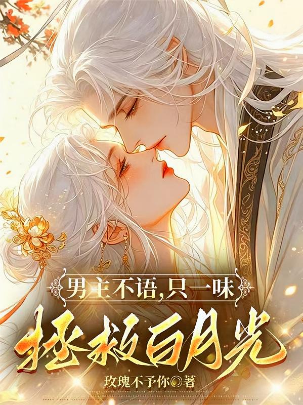 男主不语，只一味拯救白月光