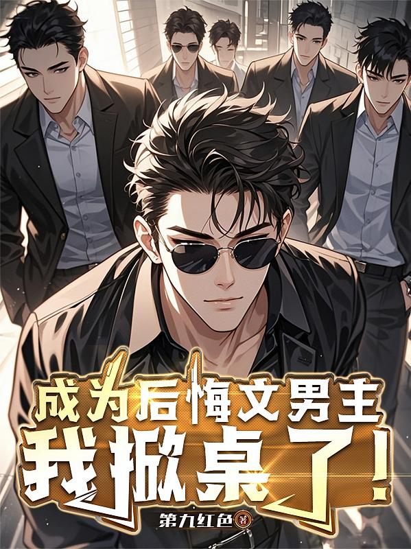 成为后悔文男主，我掀桌了！