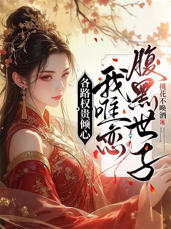 各路权贵倾心，我唯恋腹黑世子