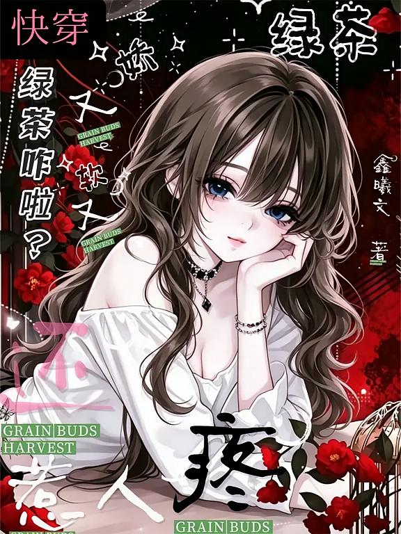 绿茶咋啦？绿茶又娇又软还惹人疼