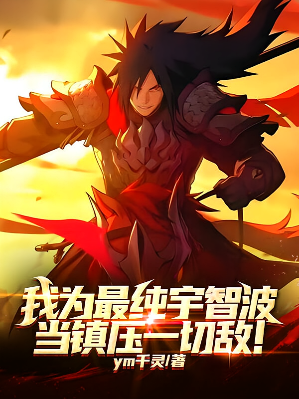 我为最纯宇智波，当镇压一切敌！
