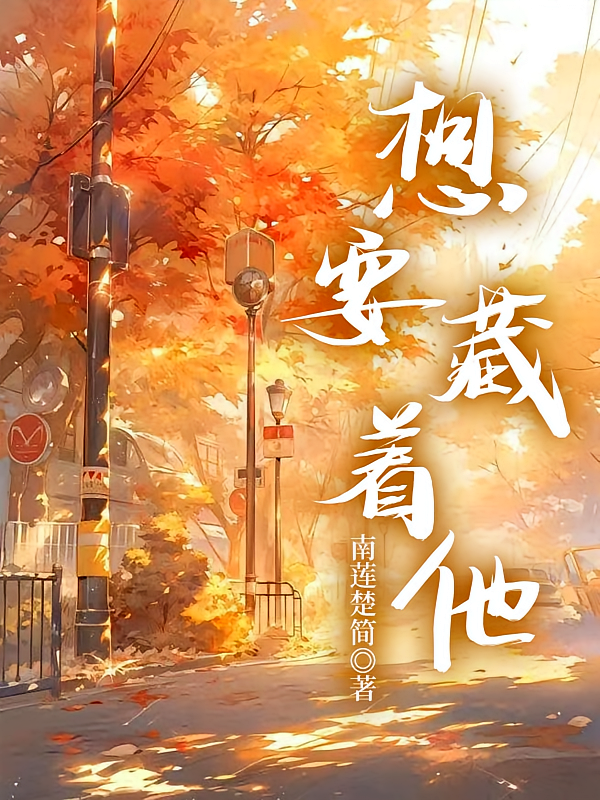 想要藏着他