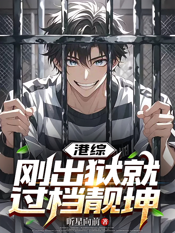 港综：刚出狱就过档靓坤