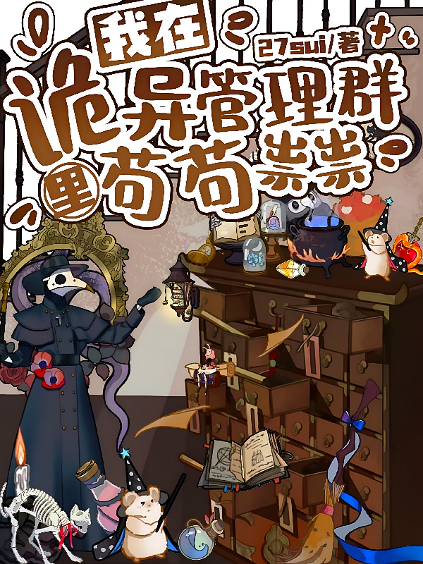 我在诡异管理群里苟苟祟祟