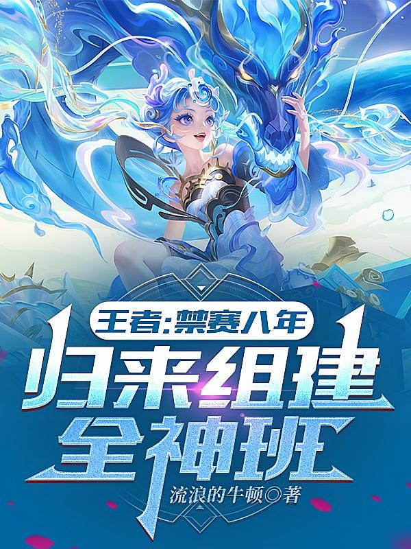 王者：禁赛八年，归来组建全神班