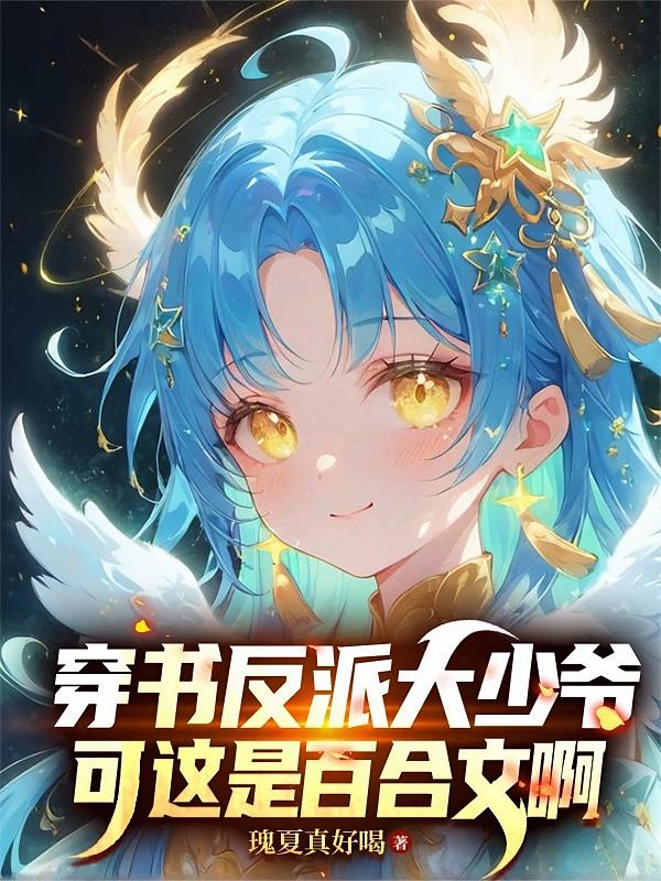 穿书反派大少爷，可这是百合文啊