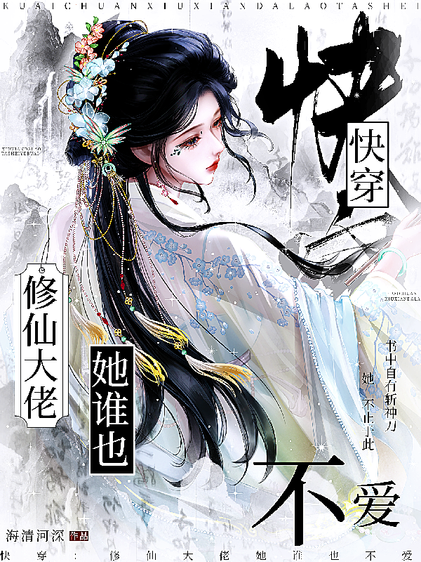 快穿，修仙大佬她谁也不爱