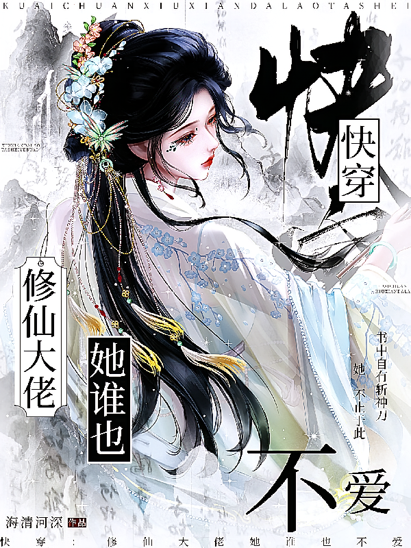 快穿，修仙大佬她谁也不爱