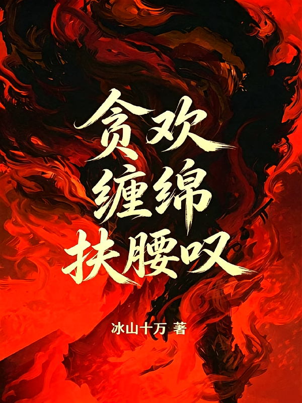 贪欢缠绵扶腰叹