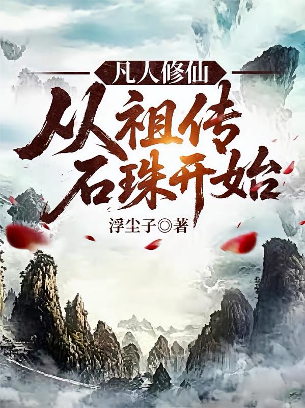 凡人修仙：从祖传石珠开始