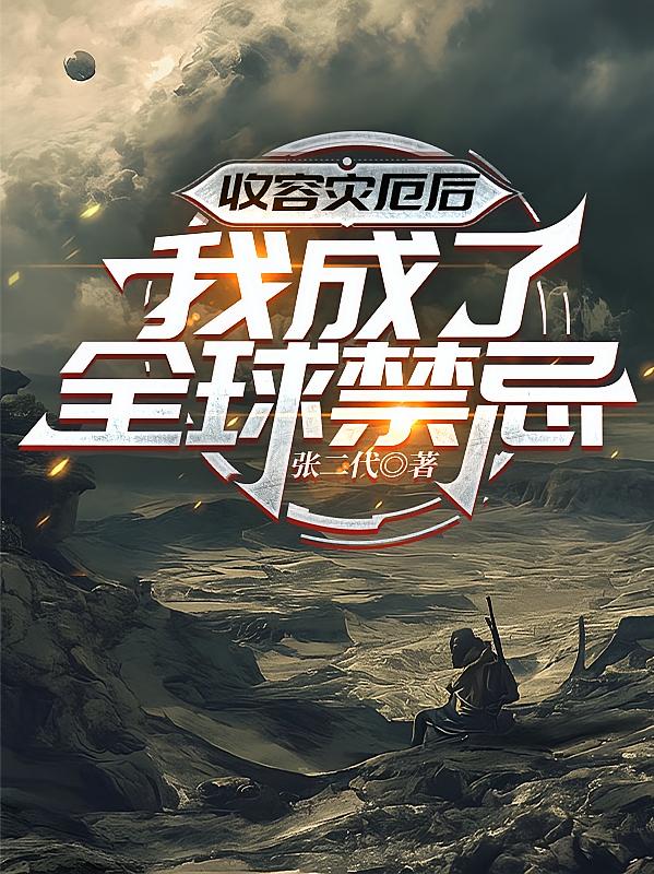 收容灾厄后，我成了全球禁忌