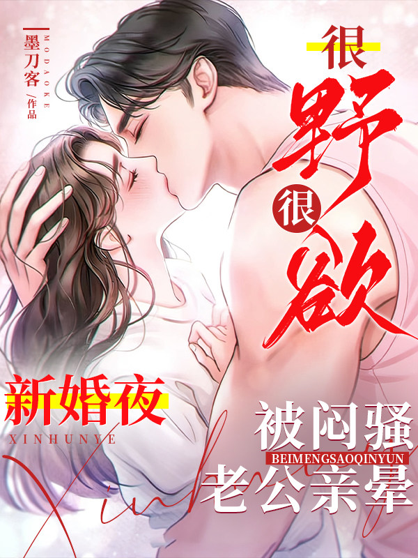 很野很欲！新婚夜被闷骚老公亲晕