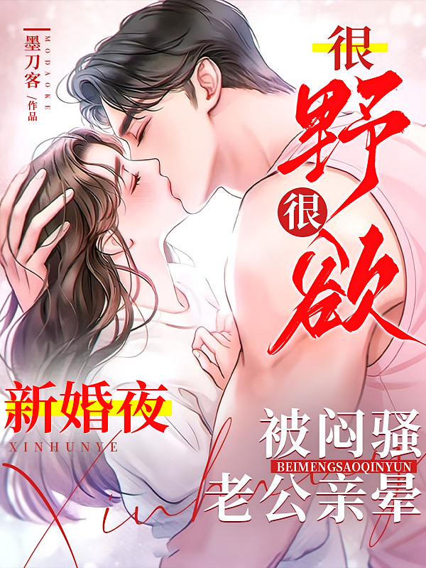 很野很欲！新婚夜被闷骚老公亲晕