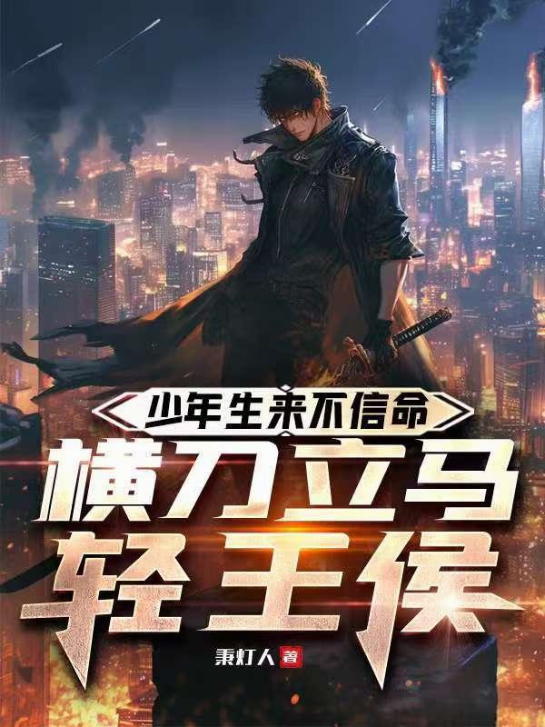 少年生来不信命，横刀立马轻王侯