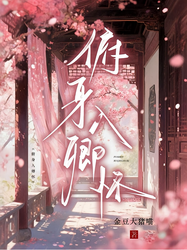 俯身入卿怀