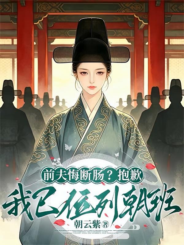 前夫悔断肠？抱歉，我已位列朝班