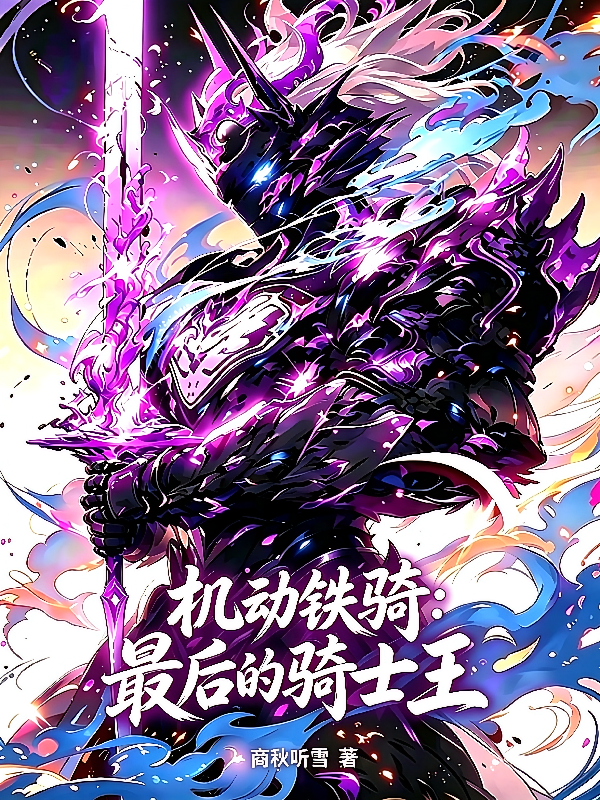 机动铁骑：最后的骑士王