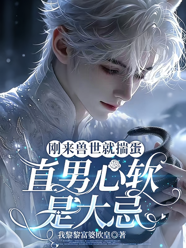 刚来兽世就揣蛋，直男心软是大忌