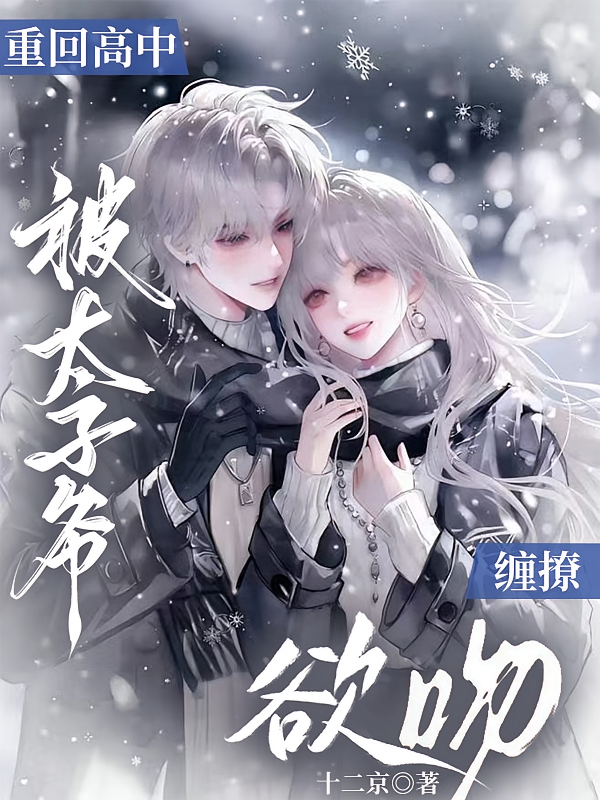重回高中，被太子爷缠撩欲吻