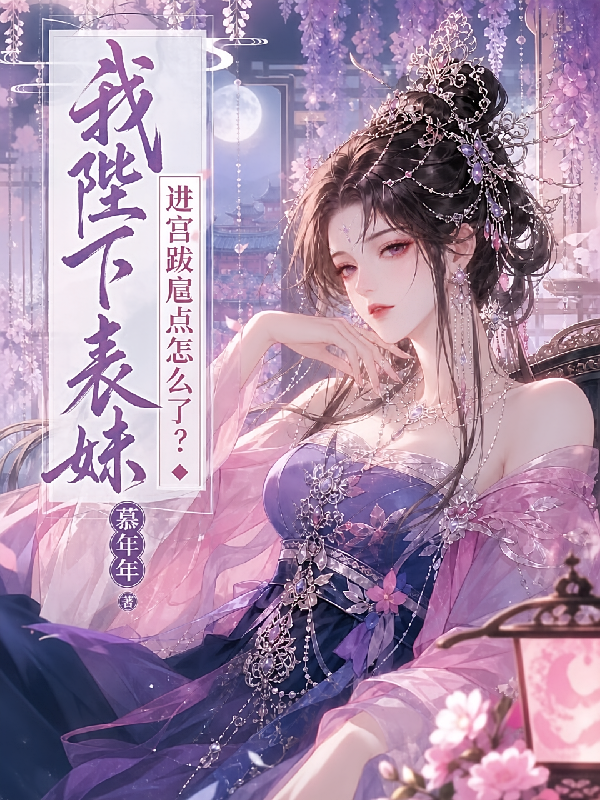 我陛下表妹，进宫跋扈点怎么了？