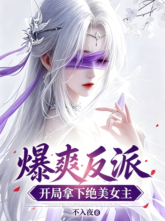 爆爽反派开局拿下绝美女主