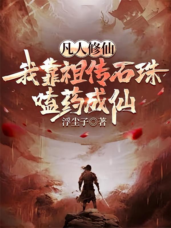 凡人修仙，我靠祖传石珠嗑药成仙