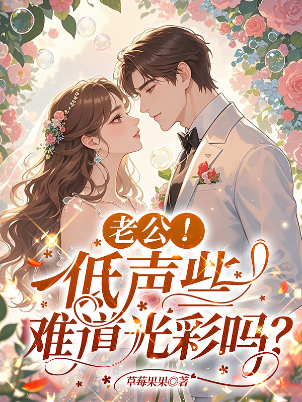 老公！低声些，难道光彩吗？