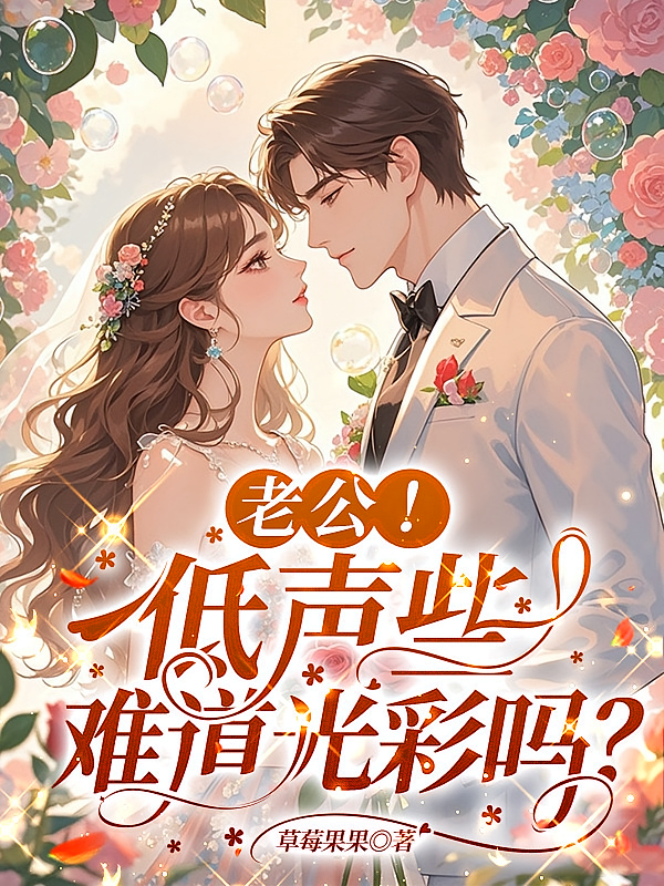 老公！低声些，难道光彩吗？