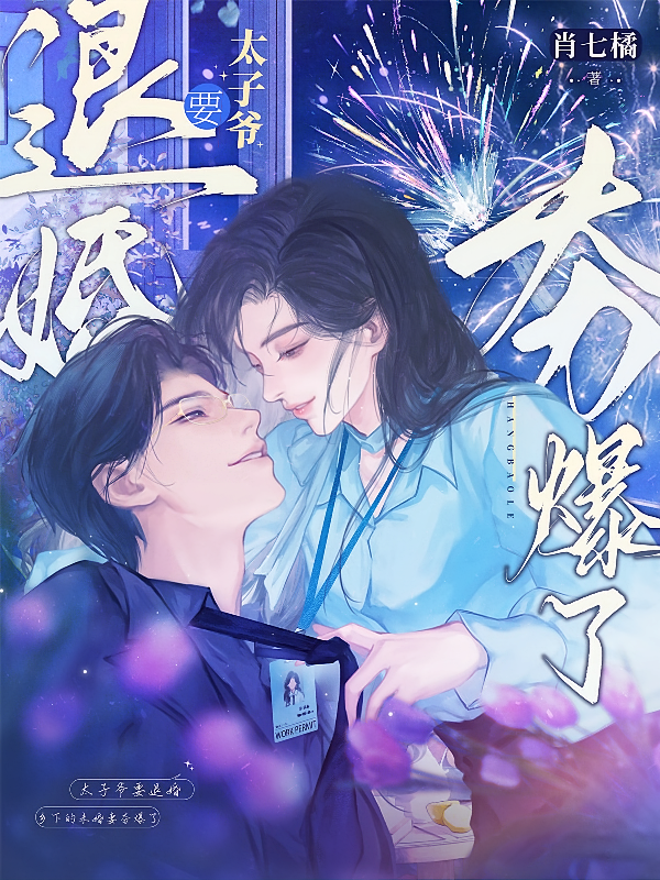 太子爷要退婚乡下的未婚妻夯爆了