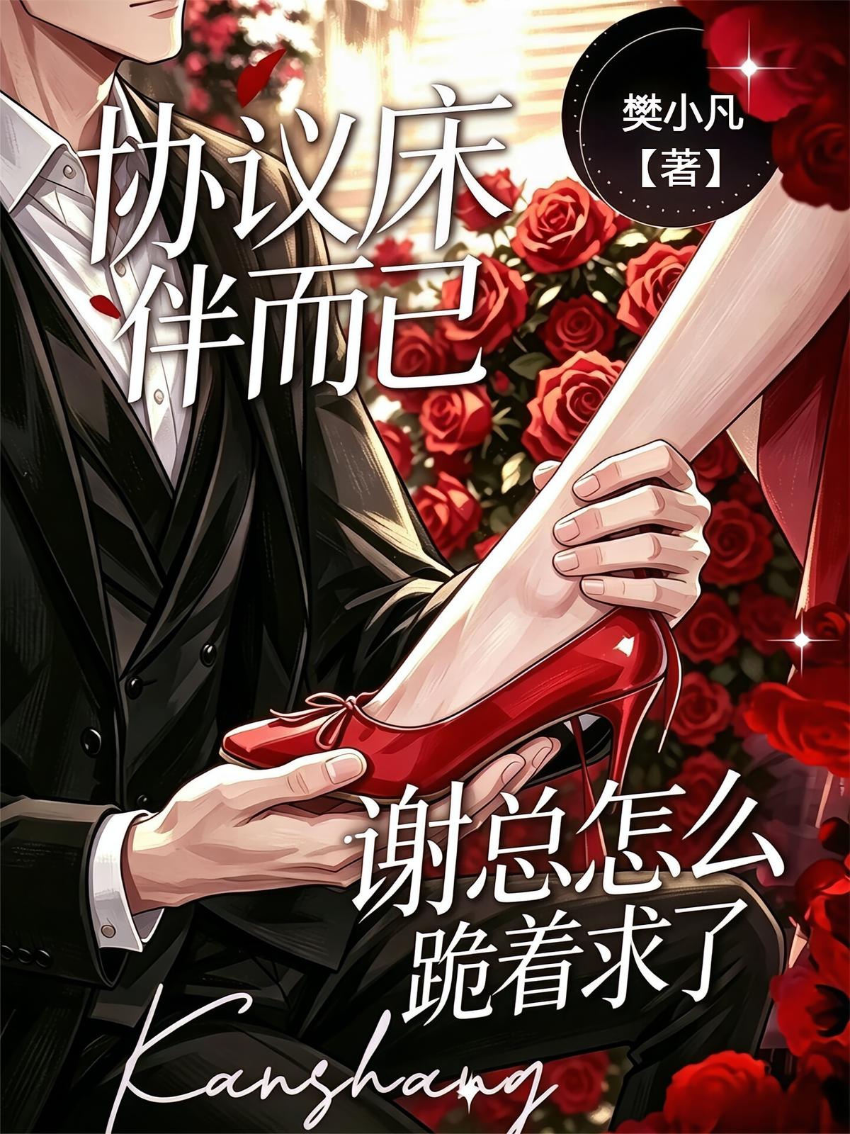 协议床伴而已，谢总怎么跪着求了