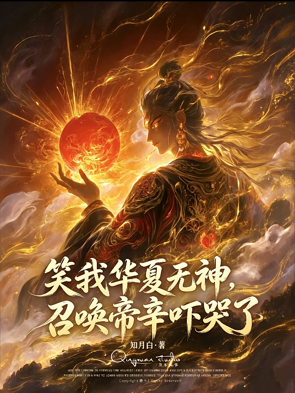笑我华夏无神，召唤帝辛吓哭了