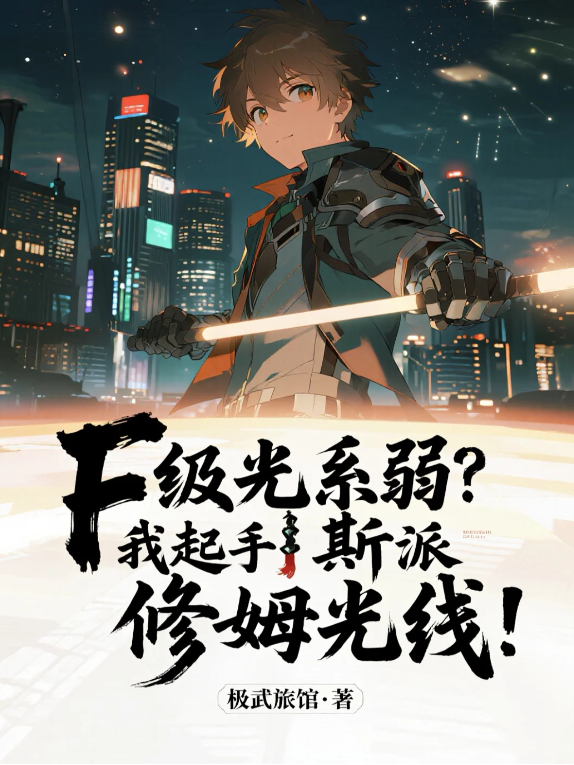 F级光系弱？我起手斯派修姆光线